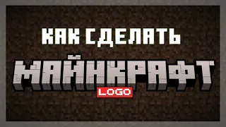 Как СДЕЛАТЬ ЛОГОТИП в стиле Minecraft