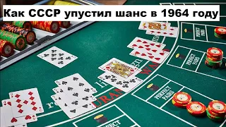 Как СССР упустил шанс в 1964 году
