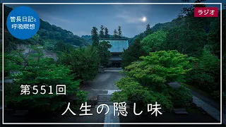 第551回「人生の隠し味」2022/7/11【毎日の管長日記と呼吸瞑想】｜ 臨済宗円覚寺派管長 横田南嶺老師