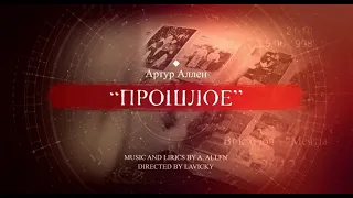 Артур Аллен - ПРОШЛОЕ (lyricvideo)