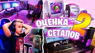 ⚡️ ОЦЕНКА СЕТАПОВ ПОДПИСЧИКОВ Выпуск 2 - ЛУЧШЕЕ ИГРОВОЕ МЕСТО НА СТРИМЕ IgorYan-GO