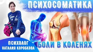 Боли в коленях  Психосоматика