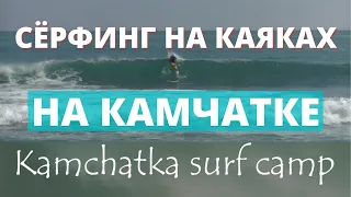 Kamchatka Kayak Surfing. Сёрфинг на Камчатке