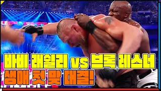 [IB SPORTS]바비 래쉴리 vs 브록 레스너, 생애 첫 맞 대결!(2022 로얄럼블)