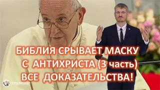 Антихрист. Библия срывает маску с антихриста (3 часть) ВСЕ ДОКАЗАТЕЛЬСТВА! Пилипенко Виталий