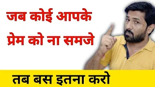 If Someone Not Understand Your Feelings | Start Doing This | Jogal Raja Love Tips Hindi