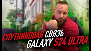 Спутниковая связь Galaxy S24 | Большие планы Samsung