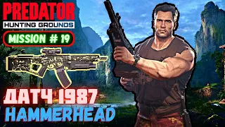 Predator Hunting Grounds ➤ ДАТЧ 1987 и хаммерхед ➤ МИССИЯ #19 #predator