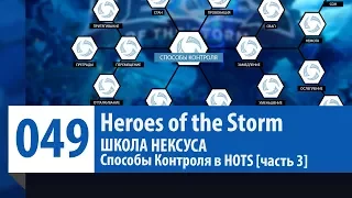 ШКОЛА НЕКСУСА #49: Способы Контроля в HOTS [часть 3] | Heroes of the Storm