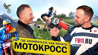 Мотокросс в Екатеринбурге. Где заниматься? Школа и тренер. Дмитрий Тагиров