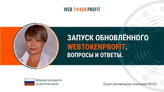 Запуск обновлённого проекта Webtokenprofit. Марина Кардаш, 28 05 2021