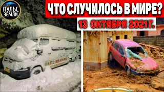 Катаклизмы за день 13 ОКТЯБРЯ 2021! Пульс Земли! в мире событие дня #flooding​ #ураган​ #наводнение