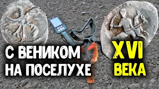 КОП ПО СТАРИНЕ 2021! НАШЕЛ ДРЕВНИЕ МОНЕТЫ XVI ВЕКА С МЕТАЛЛОИСКАТЕЛЕМ MINELAB EQUINOX 800