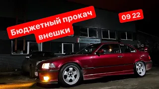 КАК ДЕШЕВО ДОБАВИТЬ СТИЛЯ АВТОМОБИЛЮ | ТУМАНКИ КОВКА СПЛИТТЕРА ДЛЯ BMW E36 M57