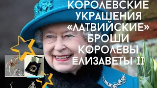 Обзор журнала о королевских украшения, броши королевы Елизаветы II которые создали ювелиры из Латвии