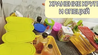 ХРАНЕНИЕ КРУП И СПЕЦИЙ/ОРГАНИЗАЦИЯ И ХРАНЕНИЕ НА КУХНЕ