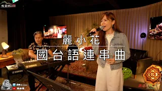 麗小花-(走味的咖啡.我怎麼哭了.咱的一生咱的愛.女人夢)國台語連串曲