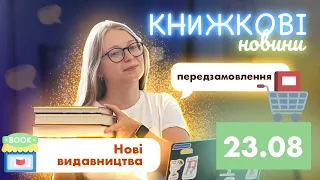 Нові українські видавництва || Претензії до "Дому Химер" || Передзамовлення || НОВИНИ літератури 🎤