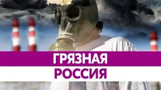 Самые ГРЯЗНЫЕ РЕГИОНЫ России 2018. Самый грязный город России.