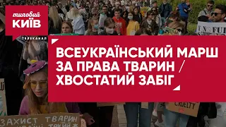 Марш за права животных / Эпидемиологическая ситуация в Киеве / Благотворительный забег