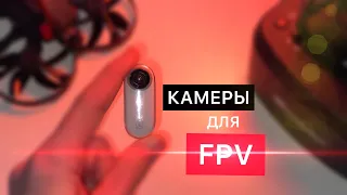 Лучшие Камеры для FPV Дронов