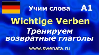 А1 Тренируем возвратные глаголы I Reflexive Verben