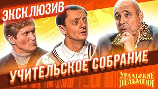 Учительское собрание - Уральские Пельмени | ЭКСКЛЮЗИВ