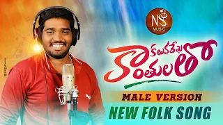 KALUVAREKHA KANTHULATHO NEW FOLK SONG 2022 #NAKKASRIKANTH #NSMUSIC