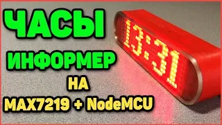 WiFi Часы Информер на max7219 и NodeMcu + корпус в 3Д