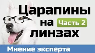 Царапины на очках. Можно ли убрать царапины на очках? Можно ли отполировать очки?