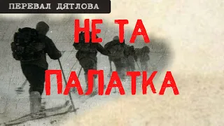 Перевал Дятлова. Не та палатка