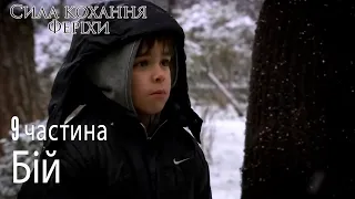 Бій - Сила кохання Феріхи 9 частина