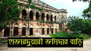 হাজারদুয়ারী জমিদার বাড়ী, রাজশাহী | Visit & History | Hazarduari | Bengal Discovery