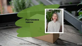 Распаковка заказа из каталога 7/2024