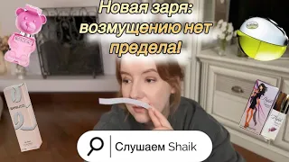 ВЫ ЖДАЛИ: СЛЕПЫЕ ЗАТЕСТЫ, 2 ЧАСТЬ! #shaik#слепыезатесты#аглаямарс#новаязаря