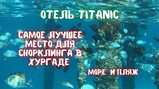 Отель Titanic 5*. Самое лучшее место для снорклинга в Хургаде. Обзор море и пляжа.