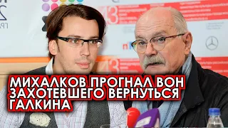 Михалков в гневе прогнал Галкина вон из России! Чтоб ноги тут твоей не было! Россияне поддержали