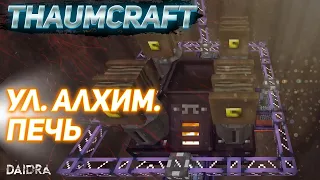 ThaumCraft 4.2.3.5 ► Улучшенная алхимическая печь (Автоматизация) MINECRAFT