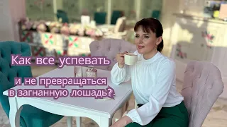 Где брать вдохновение? Как успевать все и не превращаться в загнанную лошадь? #вдохновение #энергия