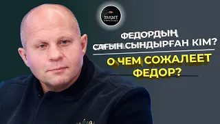 ФЕДОРДЫҢ САҒЫН СЫНДЫРҒАН КІМ? | О ЧЕМ СОЖАЛЕЕТ ФЕДОР? | УАҚЫТ КӨРСЕТЕДІ...