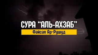 Сура «Аль-Ахзаб» 56-73 | Файсал Ар-Рушуд [ Сура 33 "Союзники"  ]