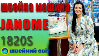 Знижки в магазині Швейний світ. Корисні лайфхаки. Новинка JANOME 1820S