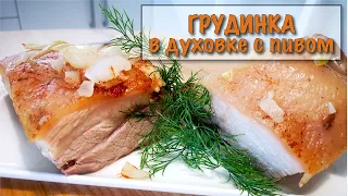 ГРУДИНКА в духовке с пивом. Легкие рецепты. #супербатянакухне