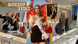 VLOG|выпускной и вручение аттестатов после 9|получила красный аттестат?!