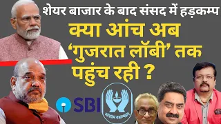 Stock Market and Politics | क्या आंच अब गुजरात लॉबी तक पहुँच रही ? | Deepak Sharma| Modi|