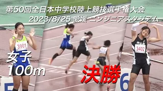 230825全日中陸上・女子100m決勝