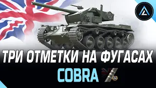 Cobra - ТРИ ОТМЕТКИ НА ФУГАСАХ