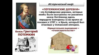 ПОТЕМКИНСКИЕ ДЕРЕВНИ. МИФ И РЕАЛЬНОСТЬ. ПОНЯТИЯ ИСТОРИИ ЗА 8Й КЛАСС. 27Й ТЕРМИН  27й V8KL ИСТОР