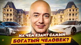 На чем ездит САМЫЙ БОГАТЫЙ ЧЕЛОВЕК МИРА? / Джефф Безос создатель Amazon