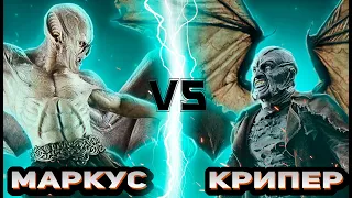 Маркус Корвинус (Другой мир) vs Джиперс Криперс